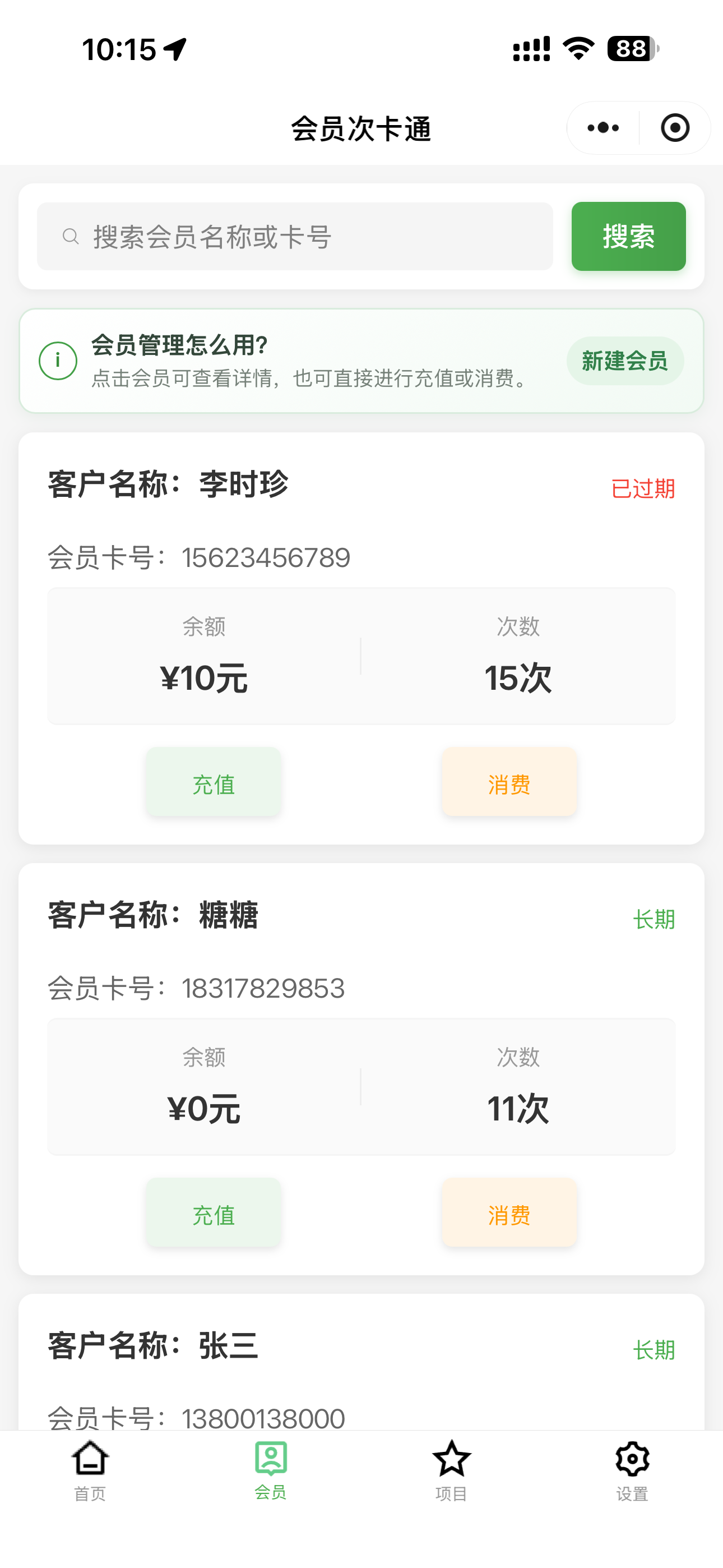 会员列表页面，可搜索会员并查看余额与剩余次数